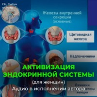 Георгий Сытин. Божественная активизация эндокринной системы (для женщин)