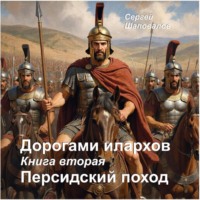Сергей Анатольевич Шаповалов. Дорогами илархов. Книга вторая. Персидский поход