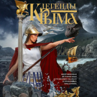 Сборник. Легенды Крыма. Многовековая история края в чудесных сказках и правдивых преданиях