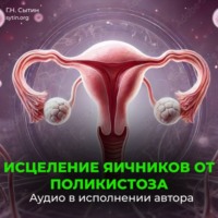 Георгий Сытин. Настрой против женского бесплодия. Исцеление яичников от поликистоза