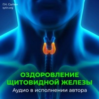 . Исцеление щитовидной железы
