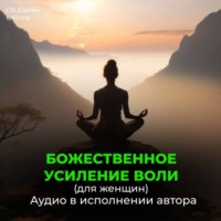 Георгий Сытин. Усиление воли женщины, волевого внимания, мозгового центра воли