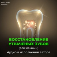 Георгий Сытин. Восстановление зубов взамен утраченных. Рост женских зубов