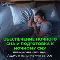 Георгий Сытин. Обеспечение ночного сна и подготовка к ночному сну