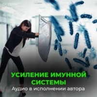 . Усиление иммунной системы (для женщин)