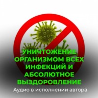 Георгий Сытин. Уничтожение организмом всех инфекций и вирусов, абсолютное выздоровление