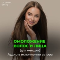 Георгий Сытин. Настрой на омоложение волос, лица. Оздоровление волос (для женщин)