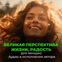 . Великая перспектива жизни, радость (для женщин)