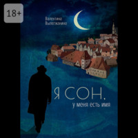 Валентина Вылегжанина. Я сон, у меня есть имя