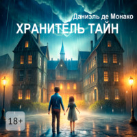 Даниэль де Монако. Хранитель тайн