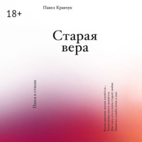 Павел Кравчук. Старая вера