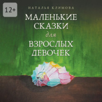 Наталья Климова. Маленькие сказки для взрослых девочек. Жила-была девочка…