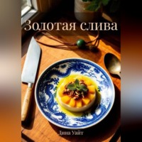 . Золотая слива