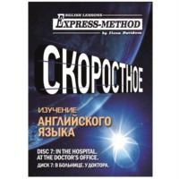 Илона Давыдова. Разговорно-бытовой английский. Диск 7: В больнице. У доктора