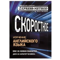 Илона Давыдова. Разговорно-бытовой английский. Диск 10: Характер человека