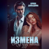 Алина Давыдова. Измена. Я не буду твоей