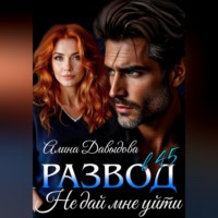 Алина Давыдова. Развод в 45. Не дай мне уйти