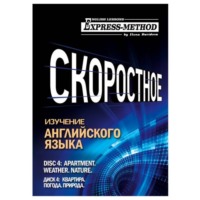 Илона Давыдова. Разговорно-бытовой английский. Курс 1. Диск 4. Природа. Погода. Квартира.