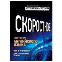 Илона Давыдова. Разговорно-бытовой английский. Курс 1. Диск 3. На вечеринке.