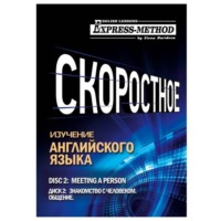 Илона Давыдова. Разговорно-бытовой английский. Курс 1. Диск 2. Знакомство с человеком