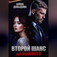 Алина Давыдова. Второй шанс для бывшего