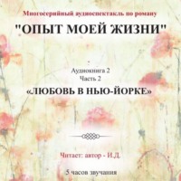 И. Д.. Опыт моей жизни. Аудиокнига 2. Любовь в Нью-Йорке. Часть 2