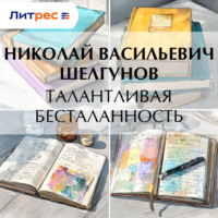 . Талантливая бесталанность