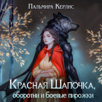 Пальмира Керлис. Красная Шапочка, оборотни и боевые пирожки