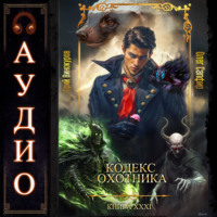 Юрий Винокуров. Кодекс Охотника. Книга 31