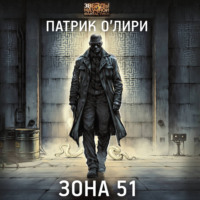 Патрик О`Лири. Зона 51
