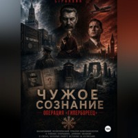 . Чужое сознание. Операция «Гипербореец»