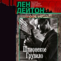 Лен Дейтон. Шпионское грузило