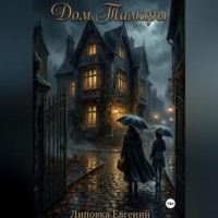 Евгений Липовка. Дом Тамары