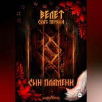 Андрей Кресс. Велет: Сын пламени