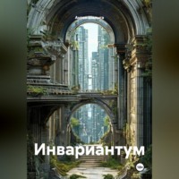 . Инвариантум