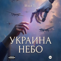 Илья Тё. Украина. Небо