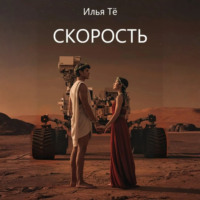 Илья Тё. Скорость