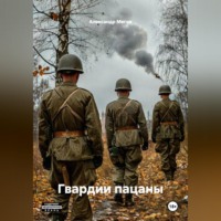 Александр Мегов. Гвардии пацаны