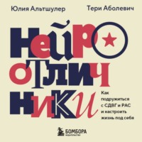 Тери Аболевич. Нейроотличники. Как подружиться с СДВГ и РАС и настроить жизнь под себя