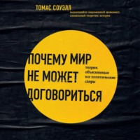 . Почему мир не может договориться. Теория, объясняющая все политические споры