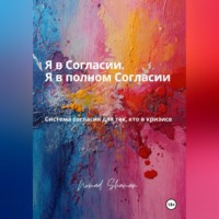 . Я в Согласии. Я в полном Согласии. Система согласия для тех, кто в кризисе