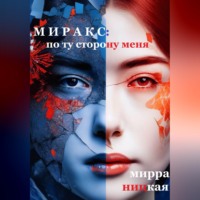 Мирра Ницкая. Миракс: по ту сторону  меня