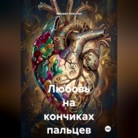 Михаил Апостол. Любовь на кончиках пальцев