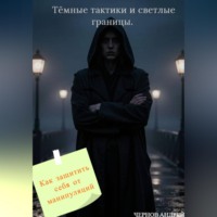 Андрей Чернов. Тёмные тактики и светлые границы. Как защитить себя от манипуляций.