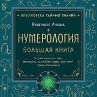 нумеролог Анаэль. Нумерология. Большая книга: теория нумерологии, методики, ключевые даты, расчеты предназначения