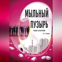 . Мыльный пузырь