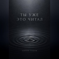 Антон Седов. Ты уже это читал
