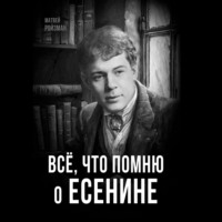 Матвей Ройзман. Всё, что помню о Есенине