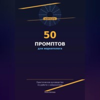 . 50 промптов для маркетолога: рабочая тетрадь нейросетевых запросов