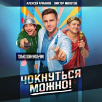 Виктор Молотов. Чокнуться можно!